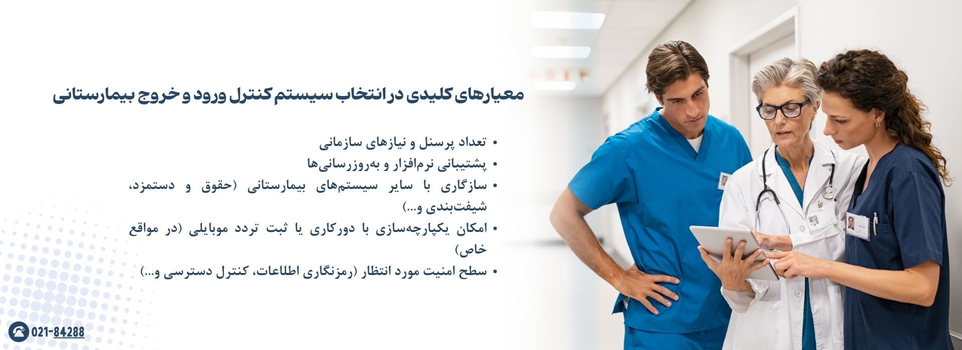 معیارهای کلیدی در انتخاب سیستم کنترل ورود و خروج بیمارستانی